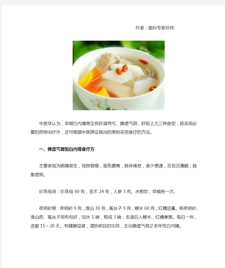 孙伟教授：中医治疗早期白内障的食疗方