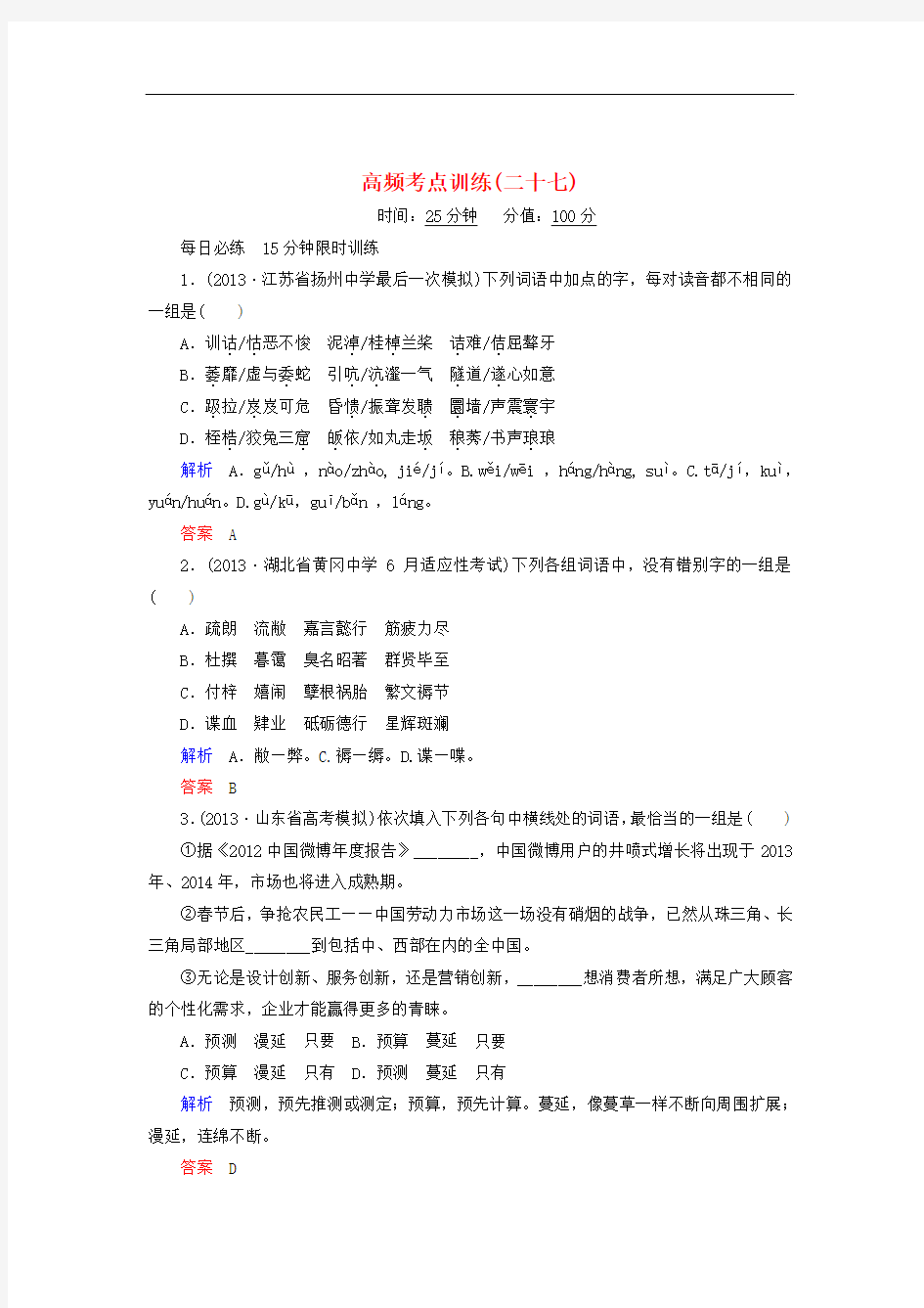 【江西专用】2014届高考语文二轮复习高频考点训练(27)及答案解析