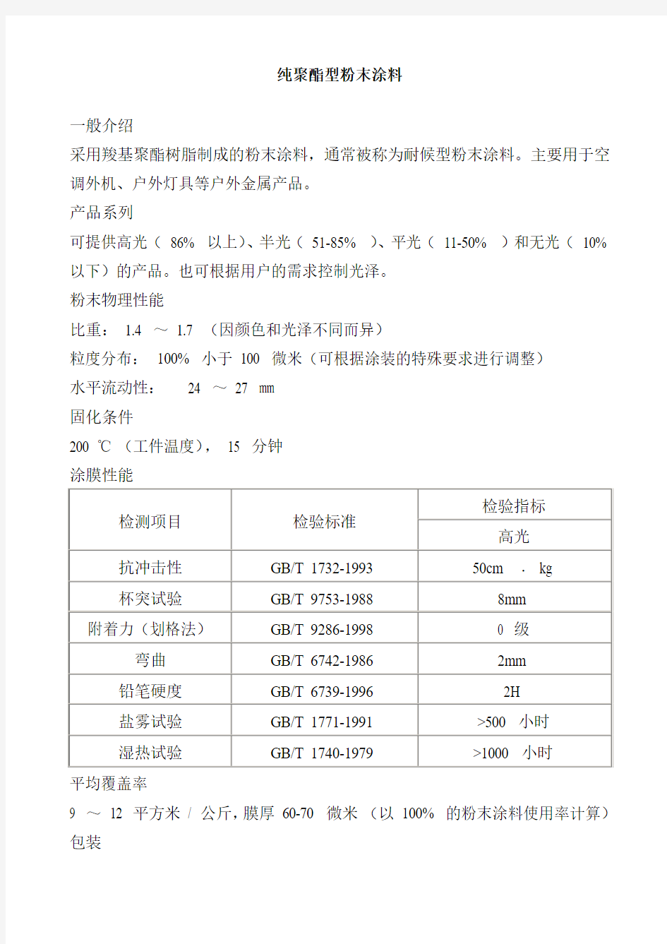 纯聚酯型粉末涂料