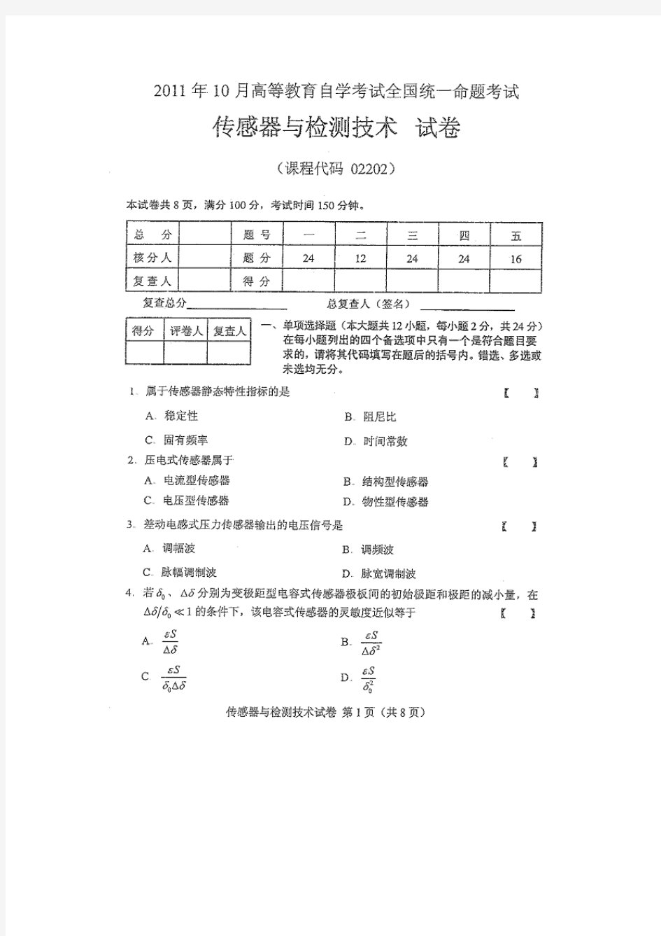 2011年10月全国高等教育自学考试传感器与检测技术试题及答案