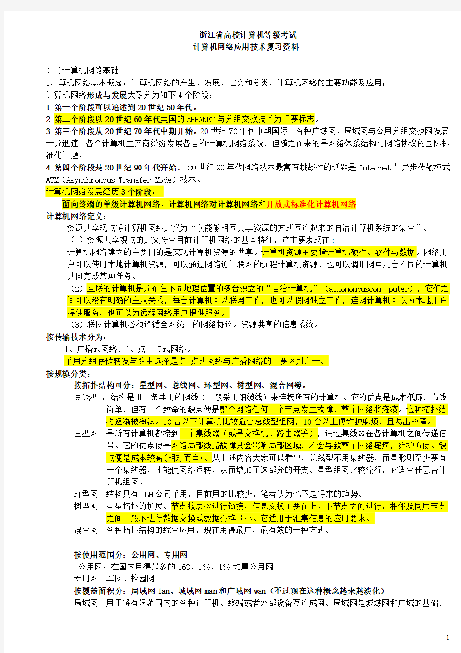 浙江省计算机等级考试三级网络技术复习资料