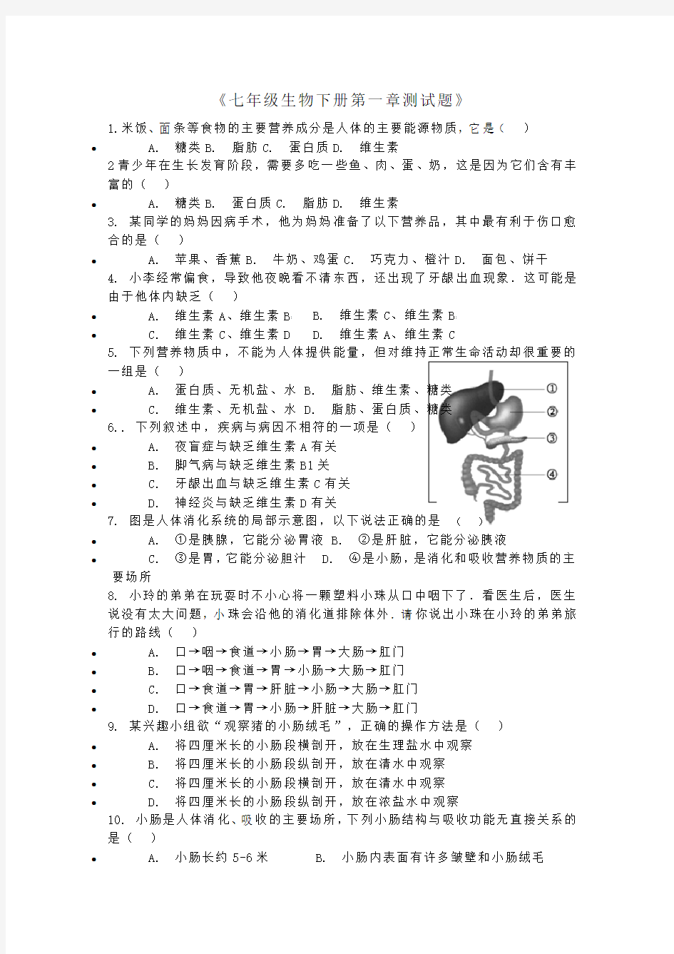 《七年级生物下册第一章测试题》