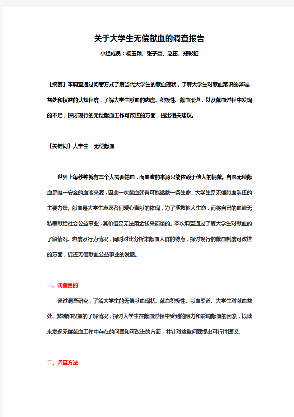 关于大学生无偿献血的调查报告