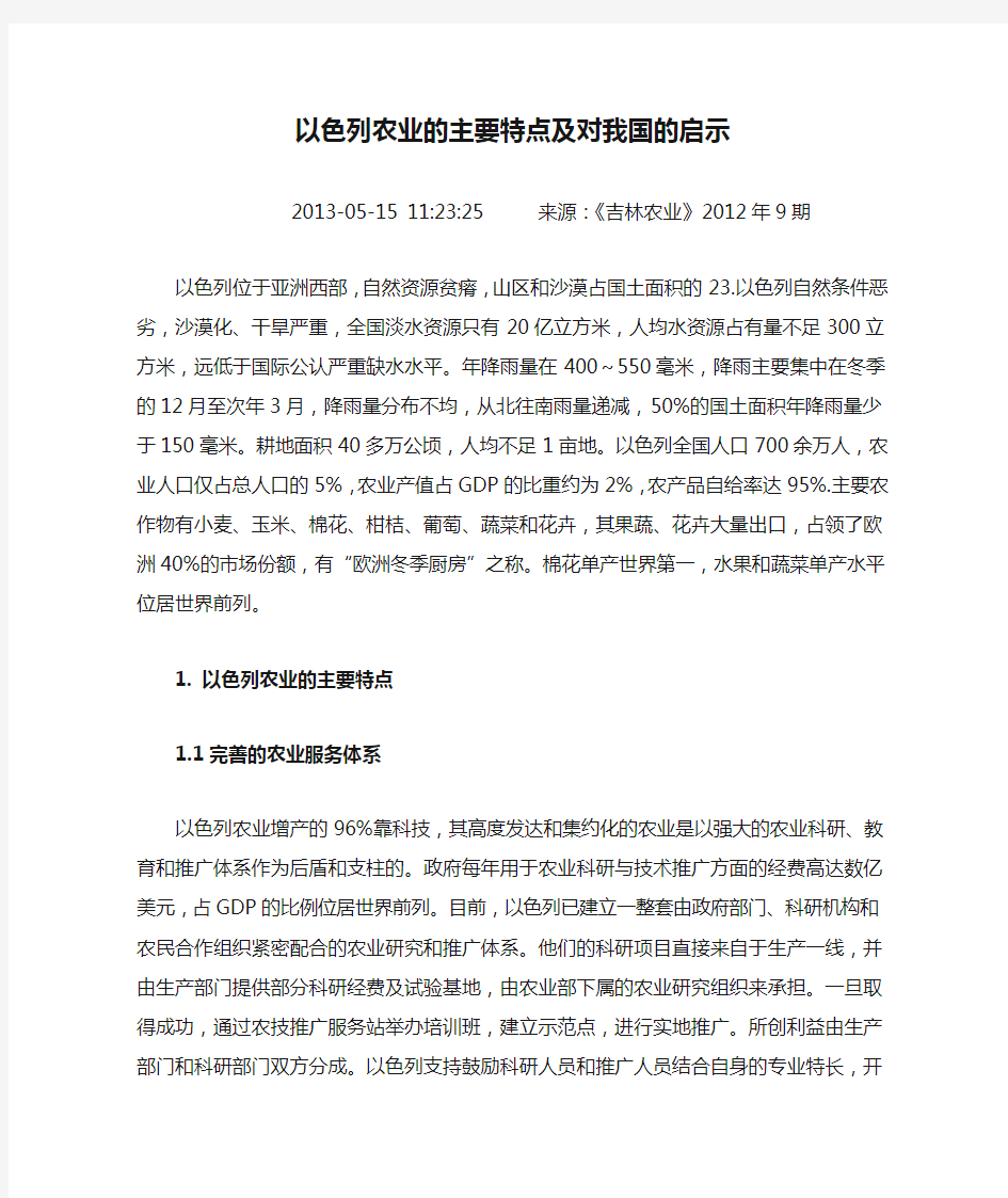 以色列农业的主要特点及对我国的启示