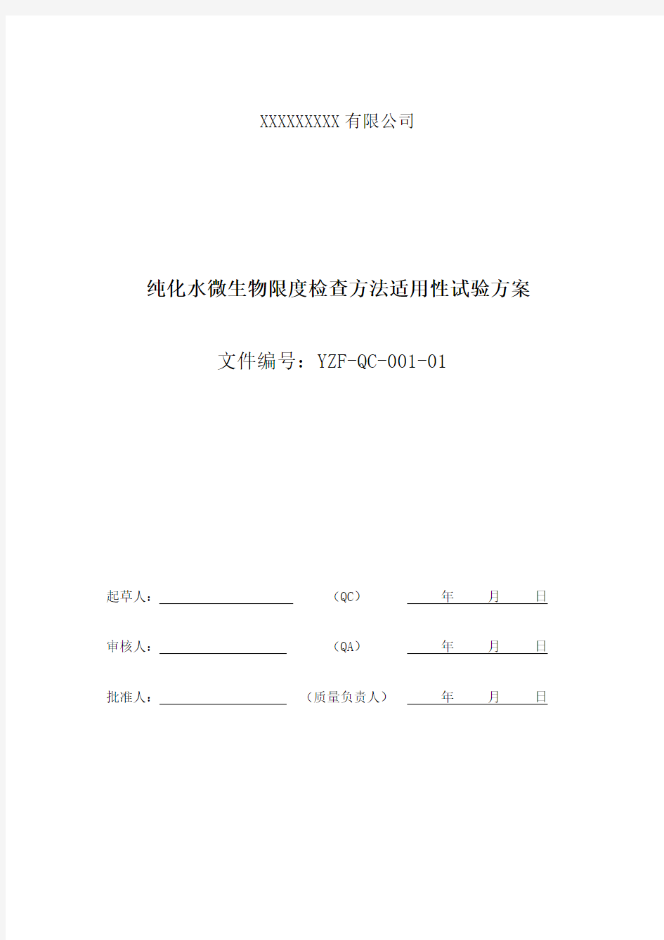 纯化水微生物限度方法适应性试验方案