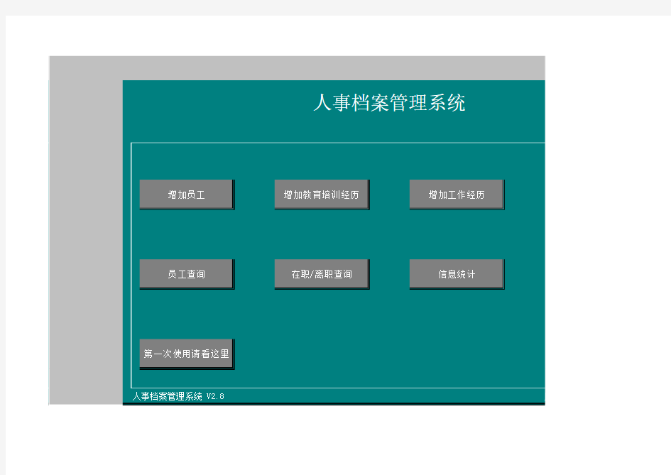 (最新Excel人事档案管理系统V2.8版)