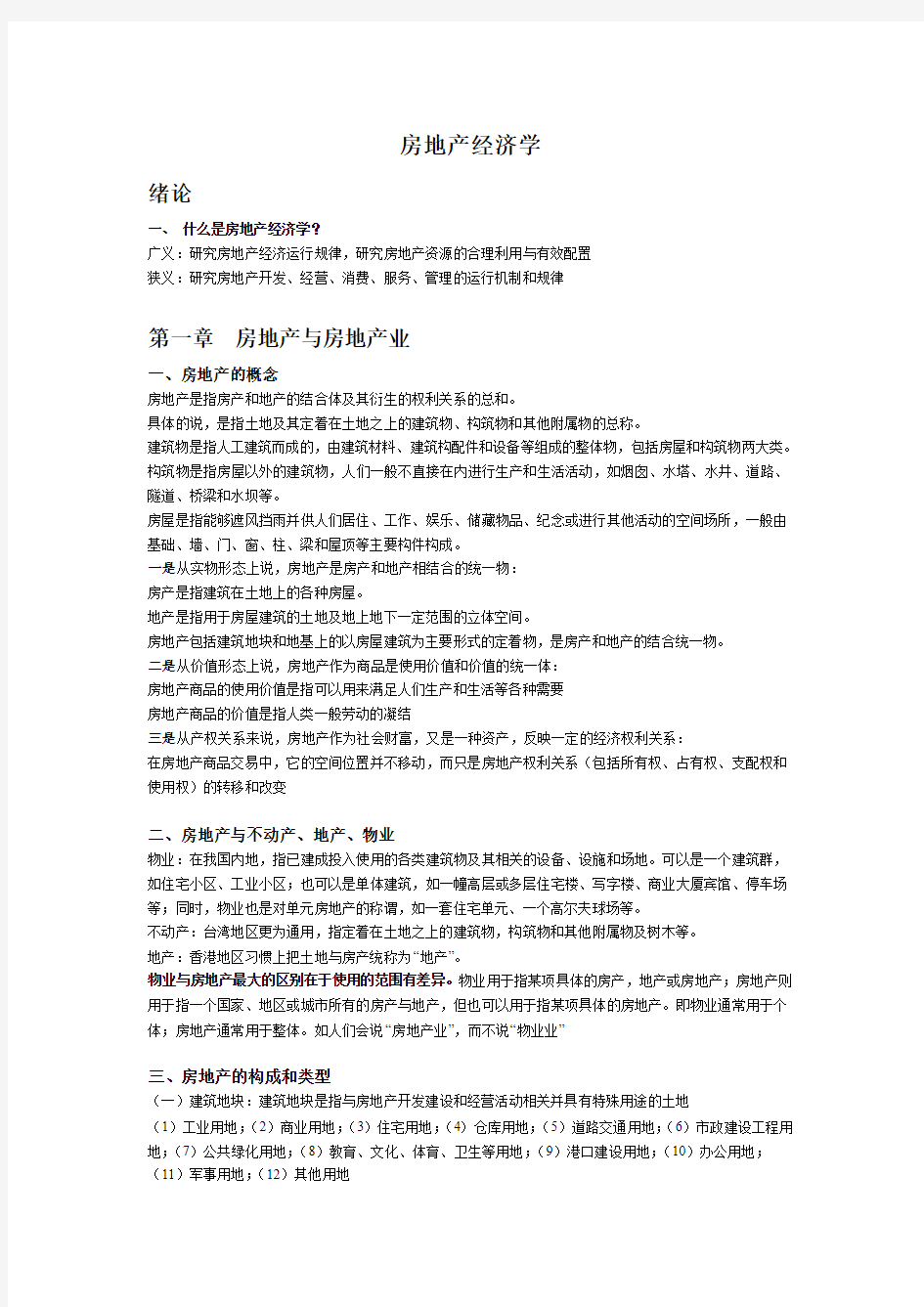 房地产经济学复习资料