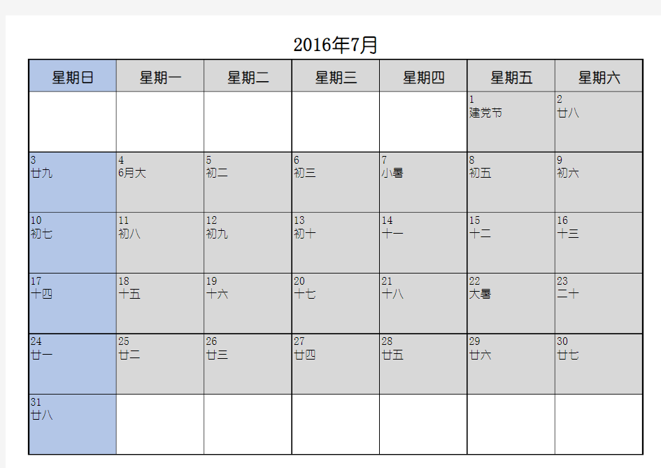 7月 2016年日历