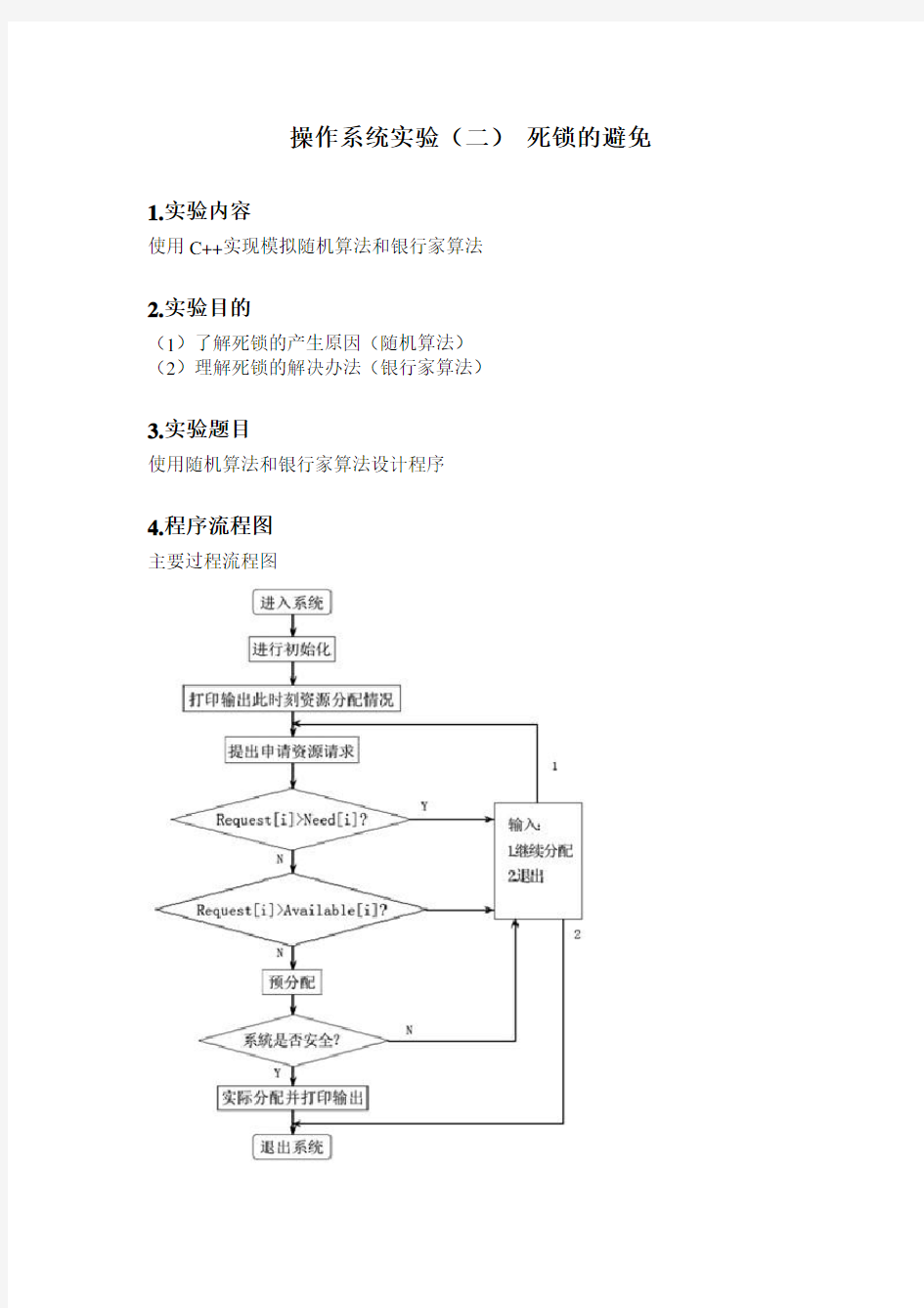 操作系统实验报告 死锁的避免