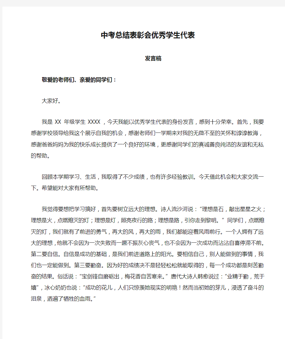 中考总结表彰会优秀学生代表发言稿