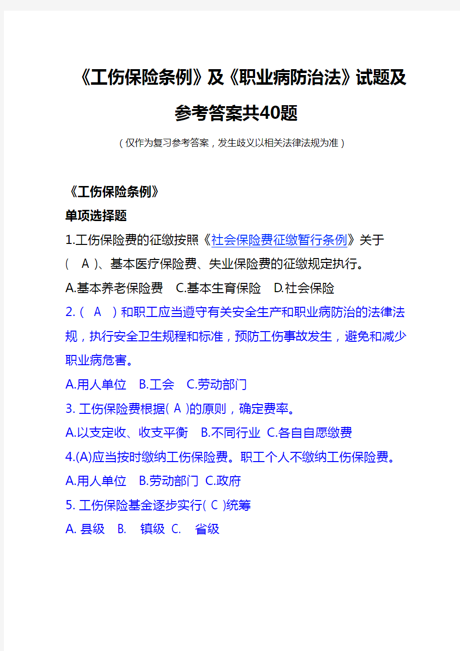 《工伤保险条例》及《职业病防治法》试题及参考答案(40题)