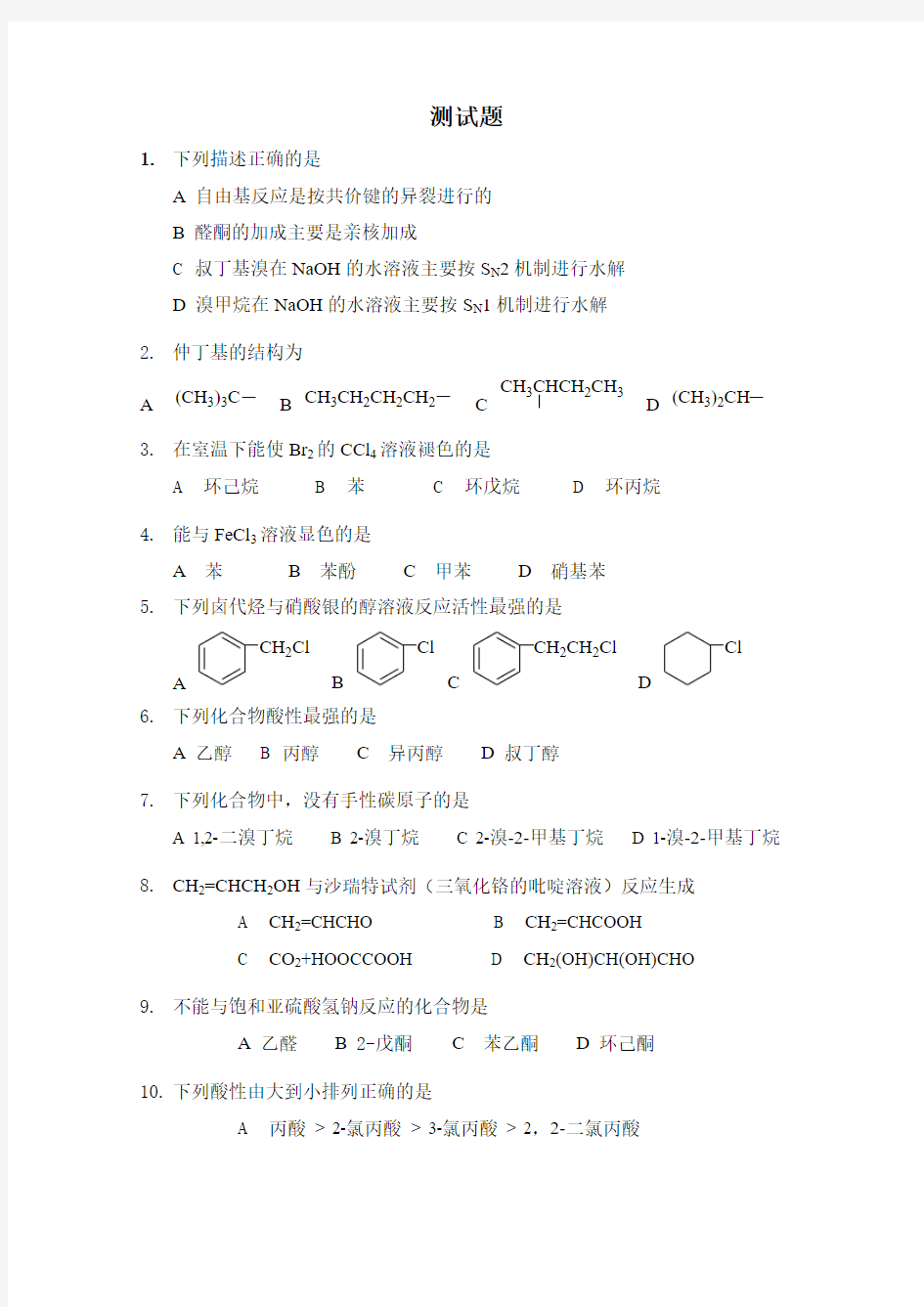 人卫版有机化学第八版测试题