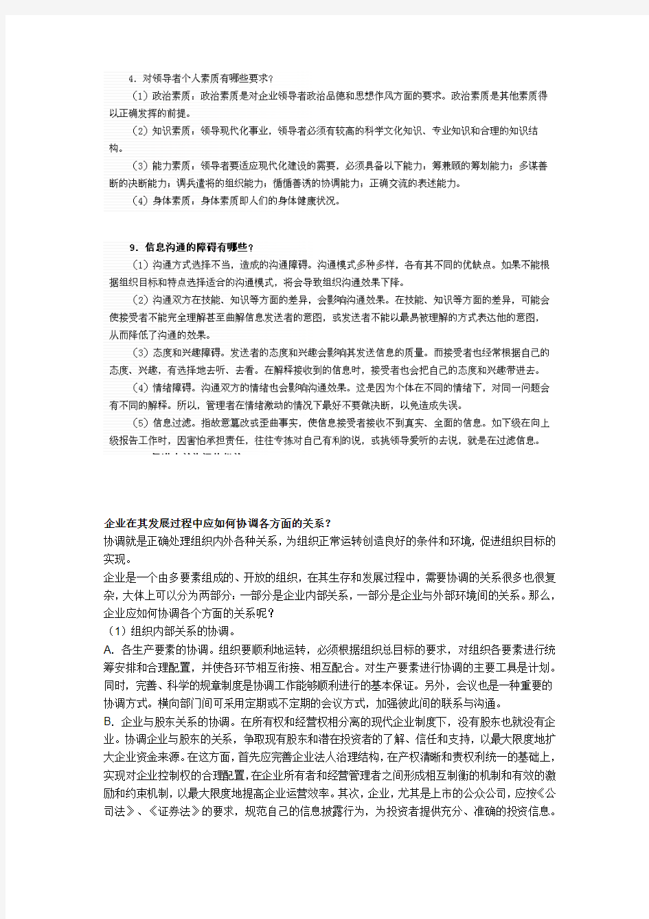 管理学基础作业答案