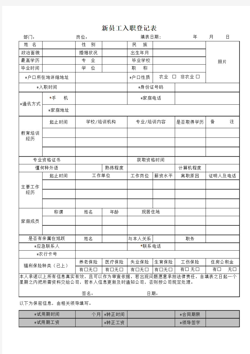 新员工入职登记表