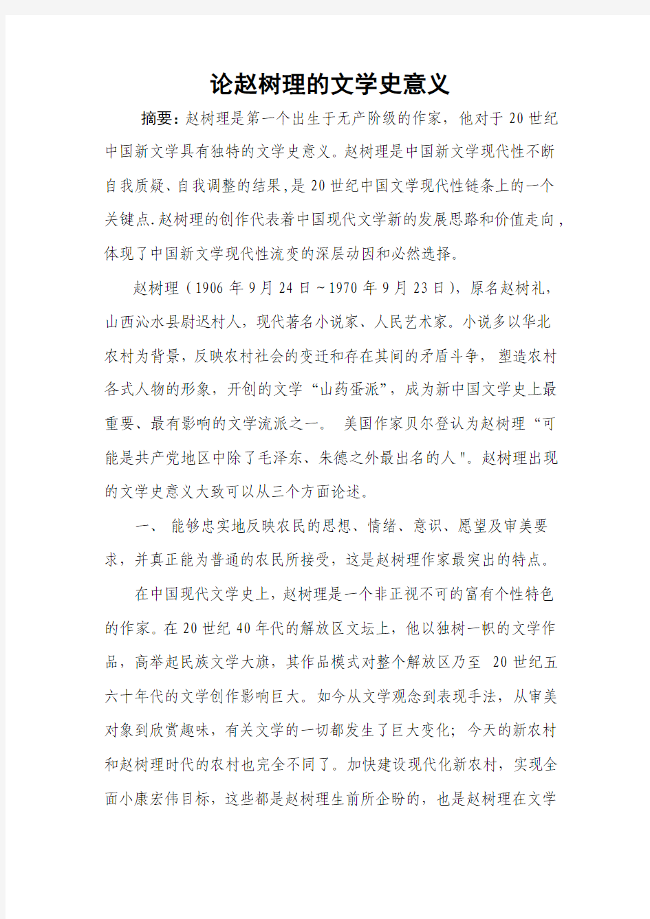 赵树理的文学史意义论文