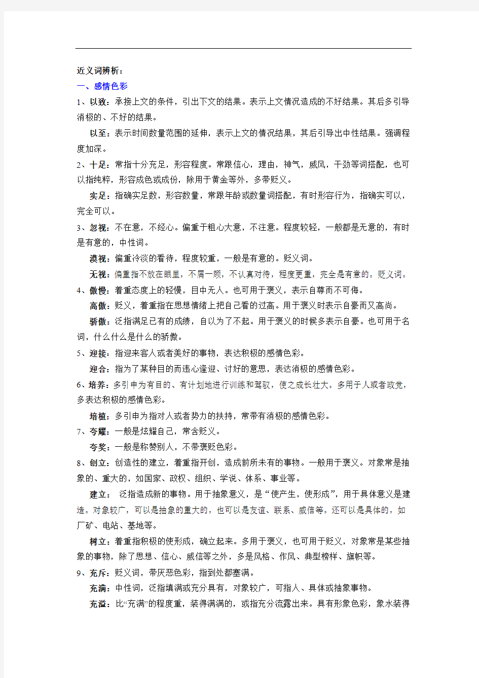 近义词辨析