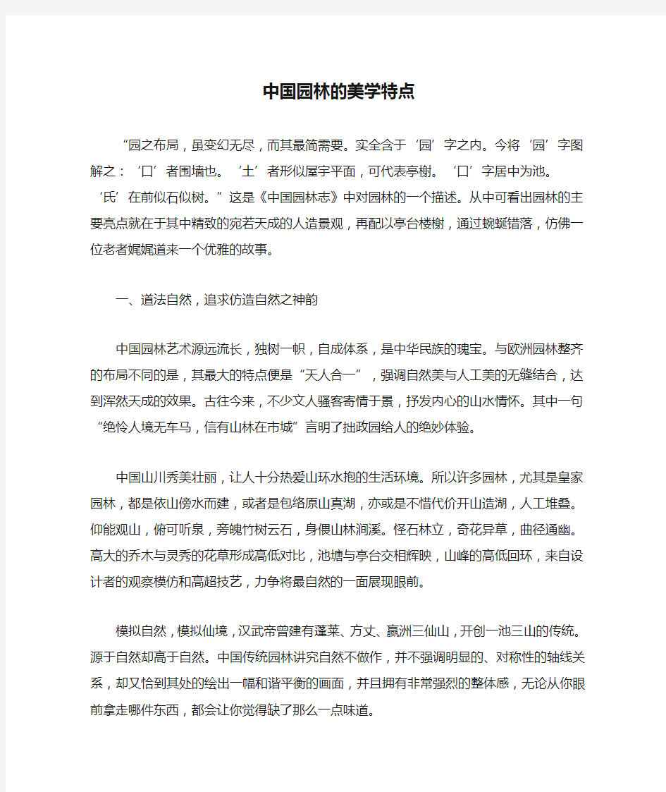 中国园林的美学特点