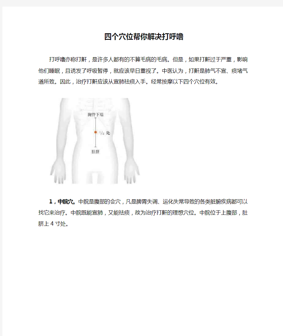 四个穴位帮你解决打呼噜