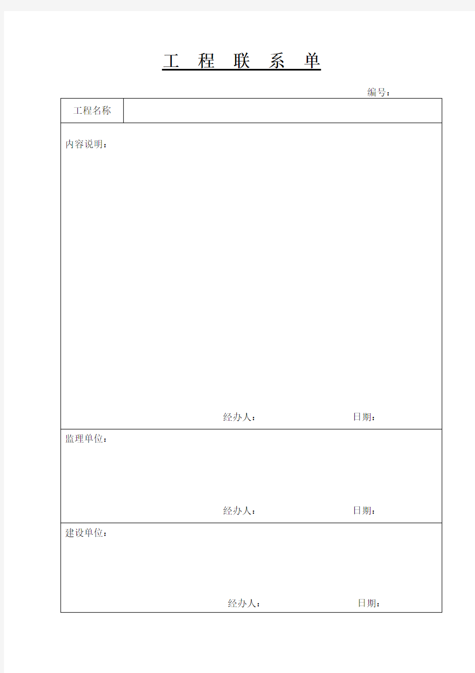 工程联系单 空白表格