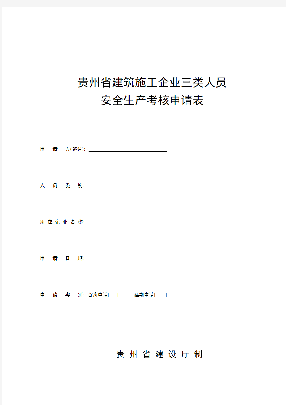 贵州省建筑施工企业三类人员申请表