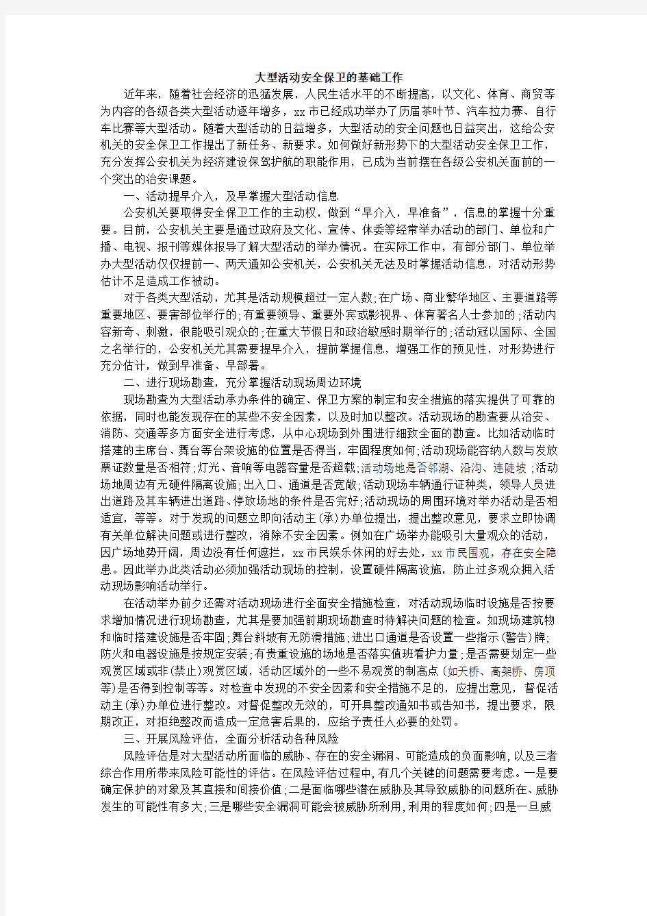 大型活动安全保卫的基础工作