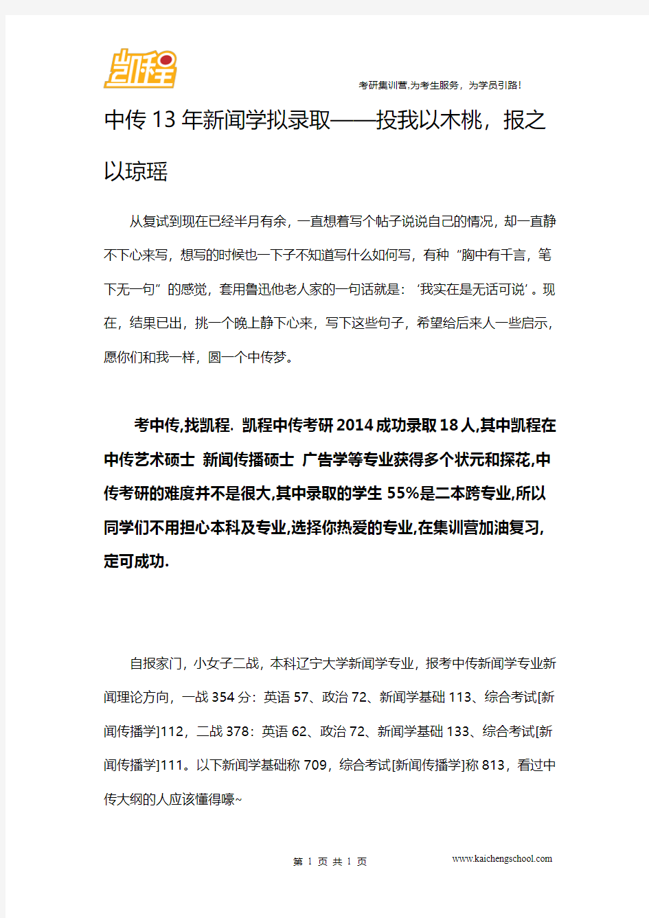 中传13年新闻学拟录取——投我以木桃,报之以琼瑶