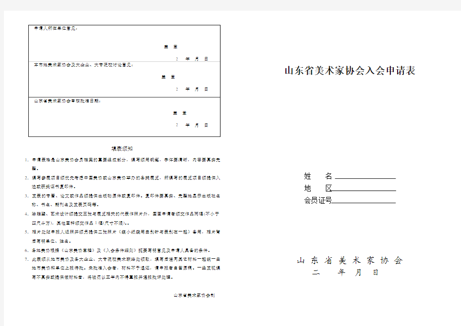 山东省美协会员入会申请表1