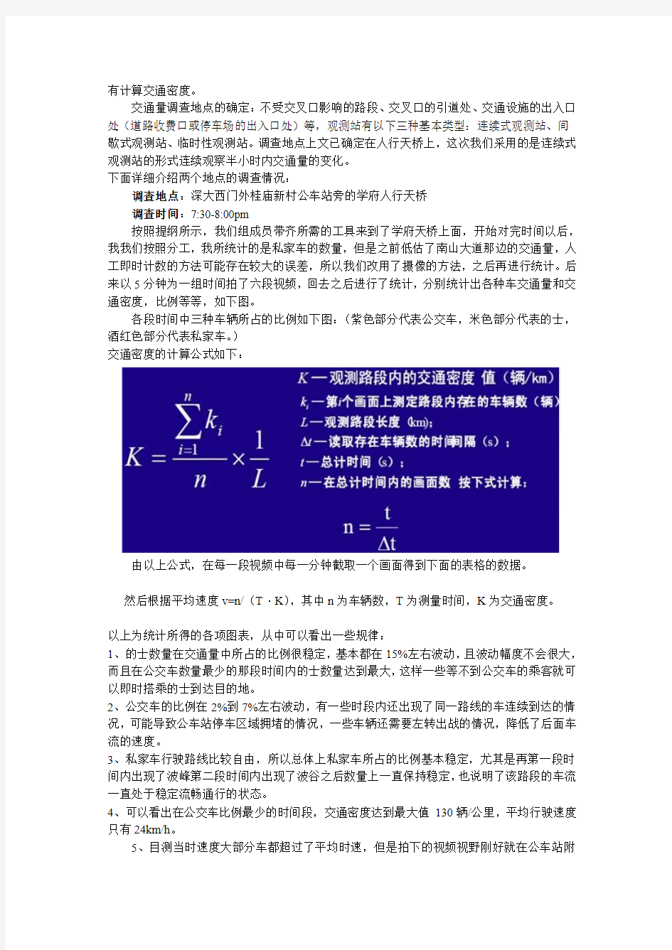 交通xx调查报告