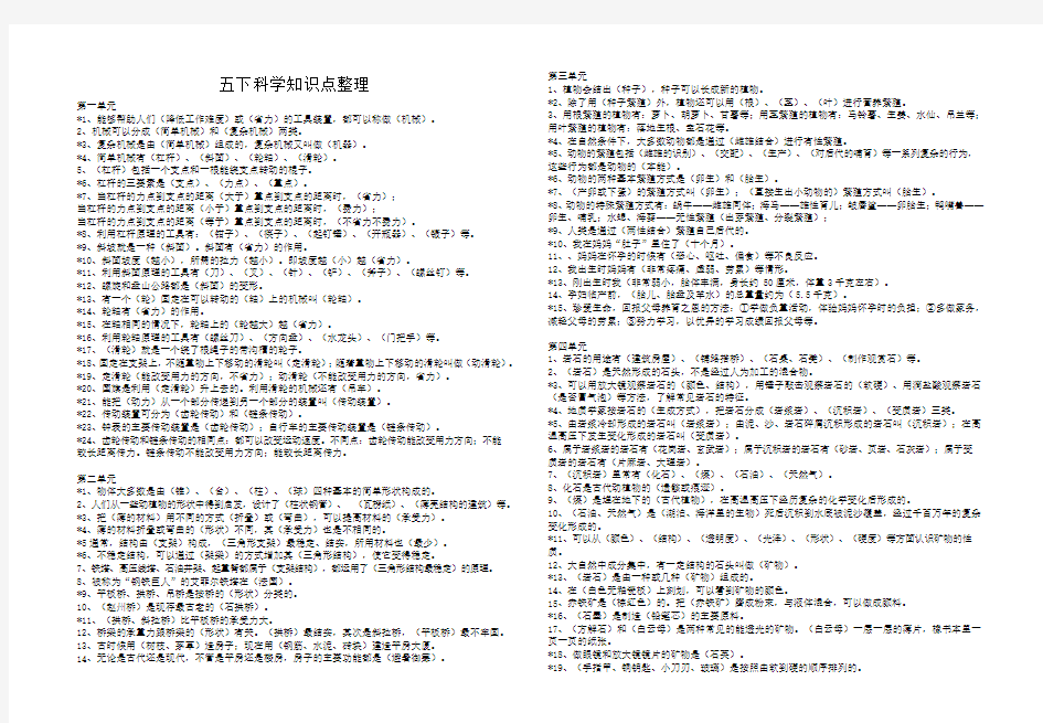 苏教版小学五年级科学下册单元知识点大全