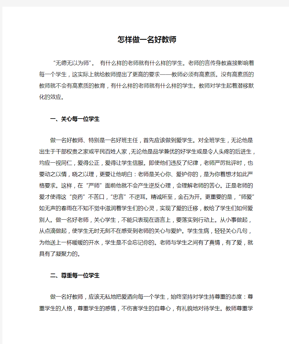 怎样做一名好教师 心得体会