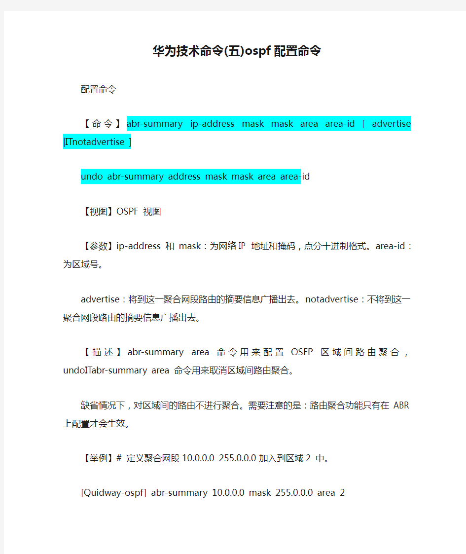 华为技术命令(五)ospf配置命令