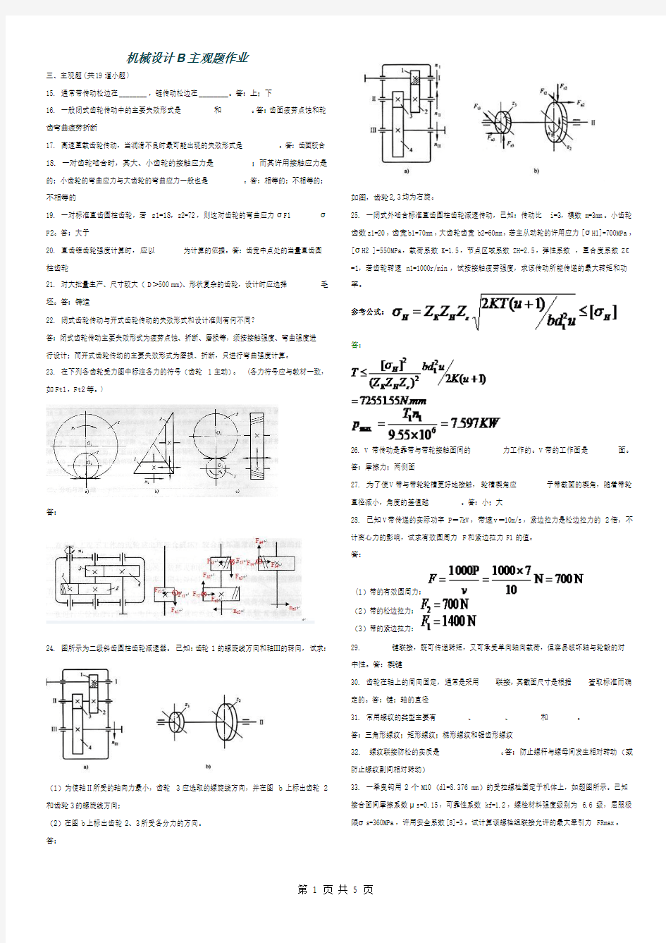 西南交大第三学期机械设计B主观题作业5页