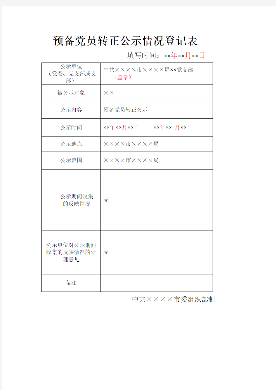 转正公示情况登记表