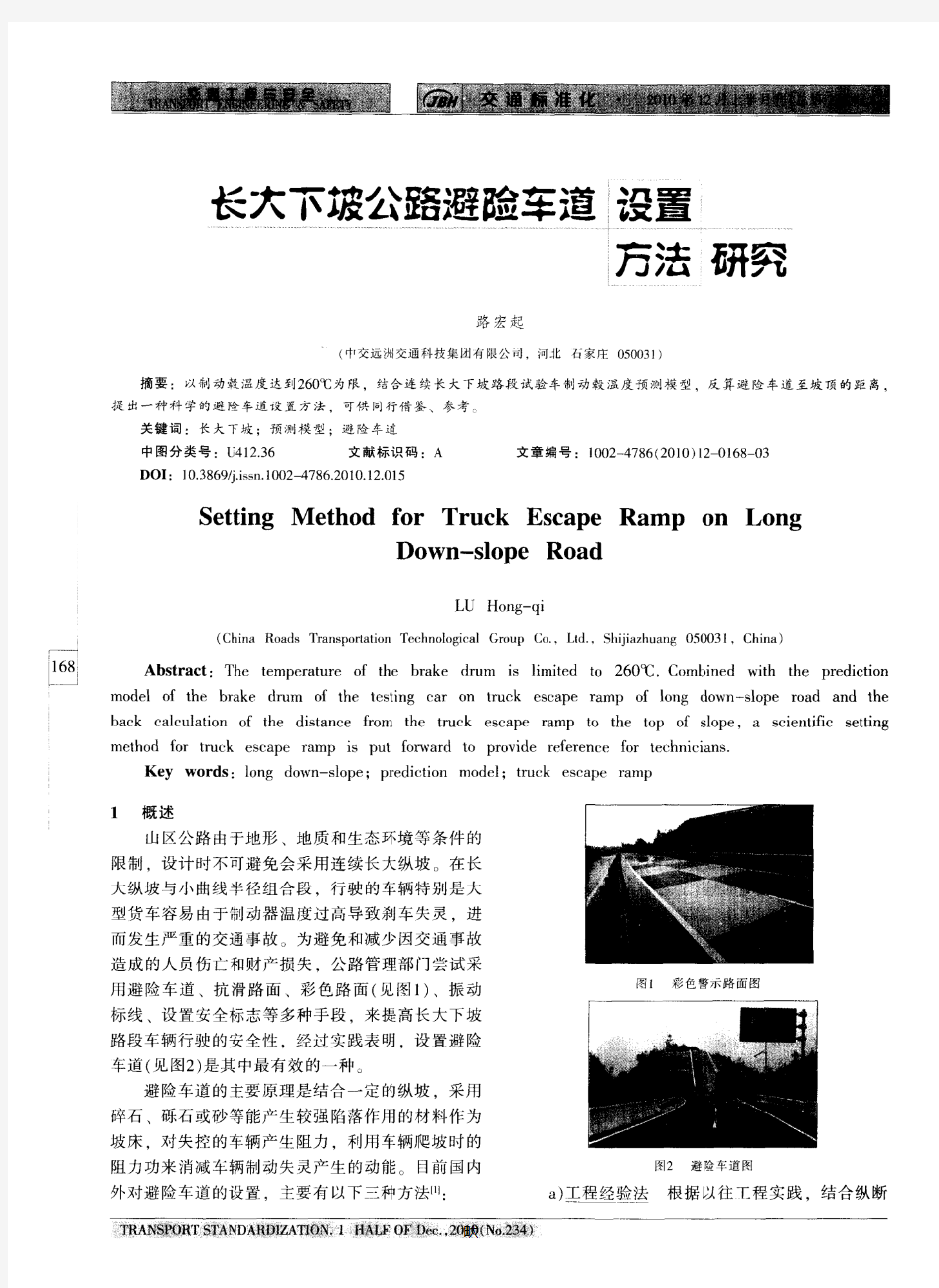 长大下坡公路避险车道设置方法研究