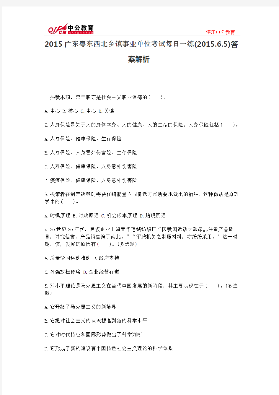 2015广东粤东西北乡镇事业单位考试每日一练(2015.6.5)答案解析