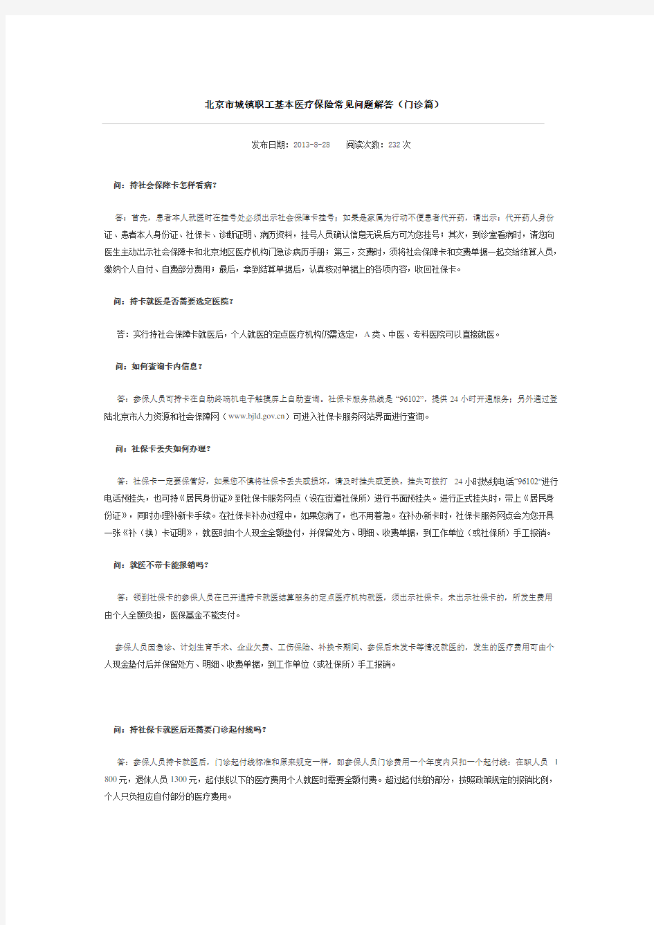 北京市城镇职工基本医疗保险常见问题解答(门诊篇)