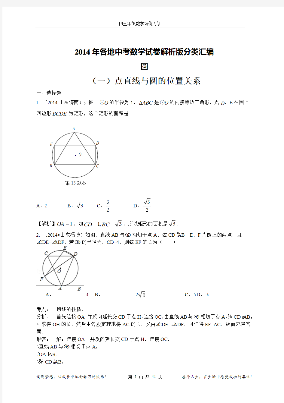 2014年各地中考数学试卷解析版分类精品汇编圆