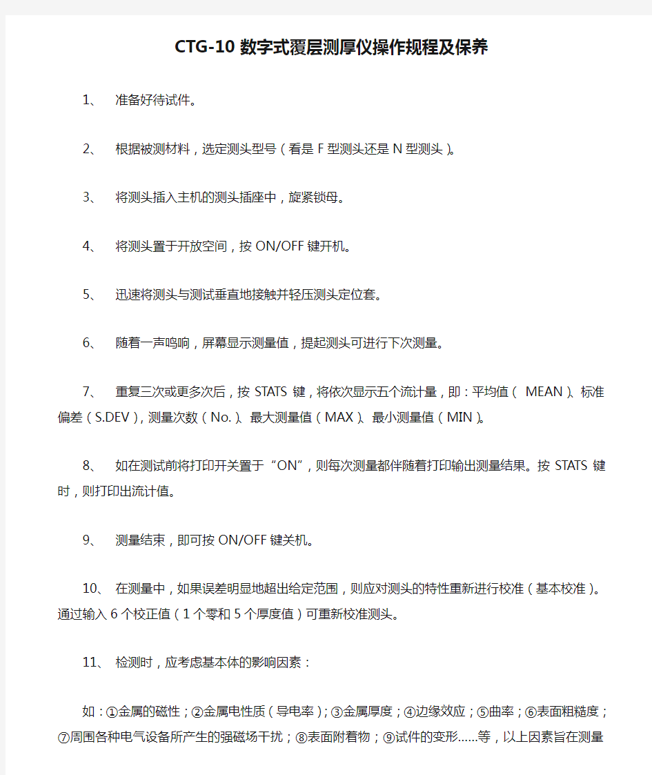 CTG-10数字式覆层测厚仪操作规程及保养