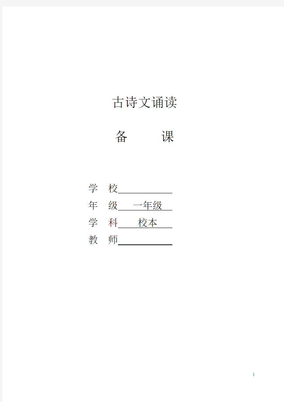 小学一年级经典诵读教案