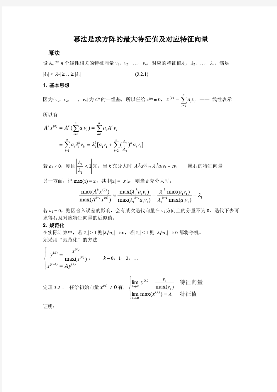 幂法是求方阵的最大特征值及对应特征向量