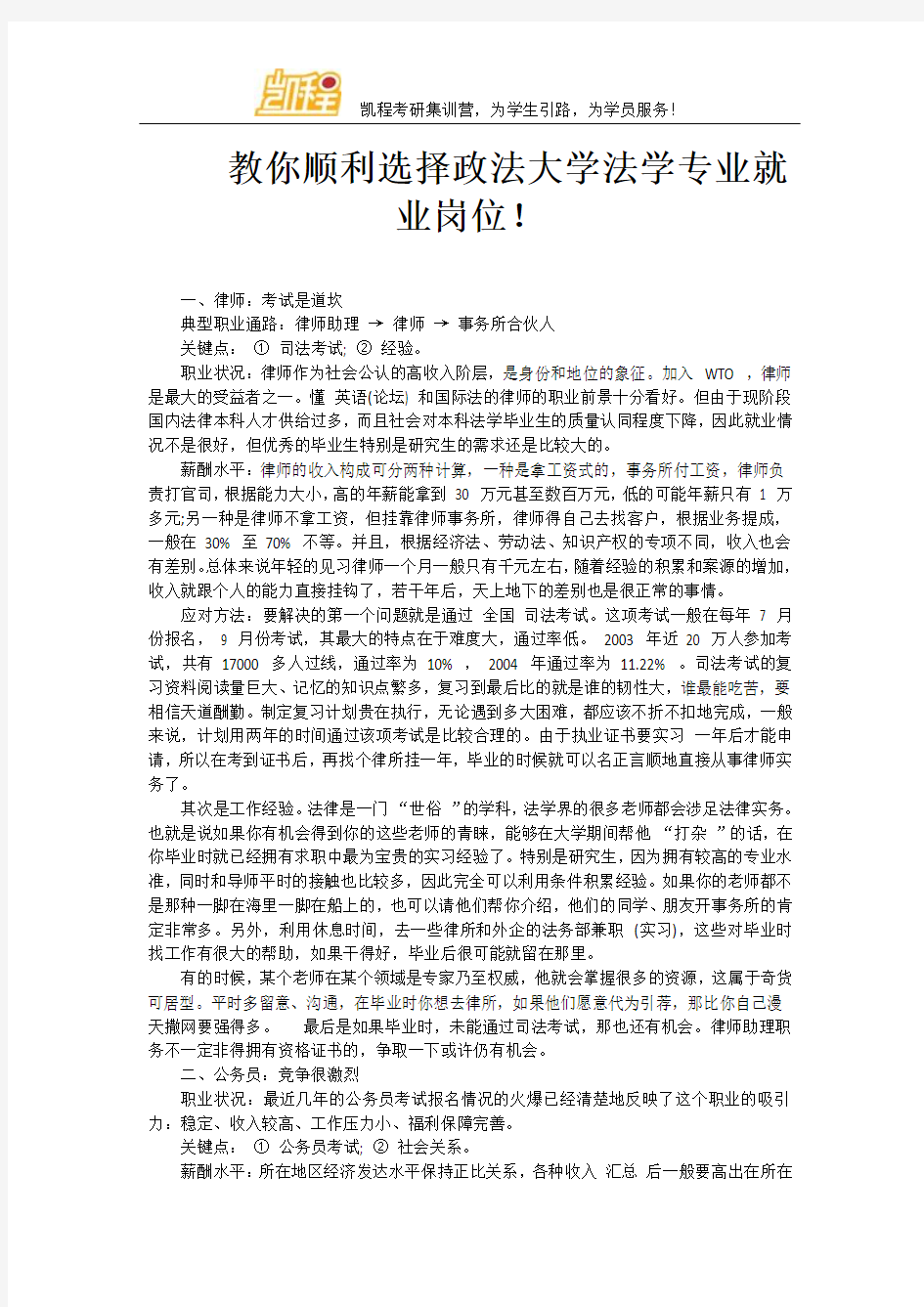 教你顺利选择政法大学法学专业就业岗位!