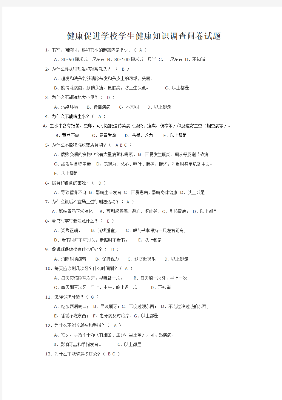 健康促进学校学生健康知识调查问卷试题