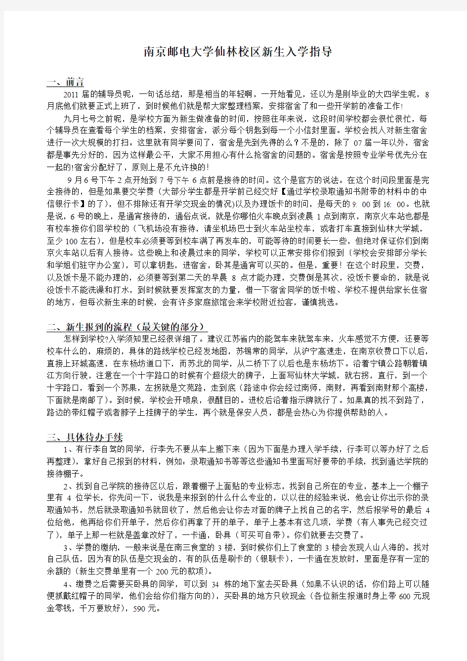 南京邮电大学仙林校区新生入学指导