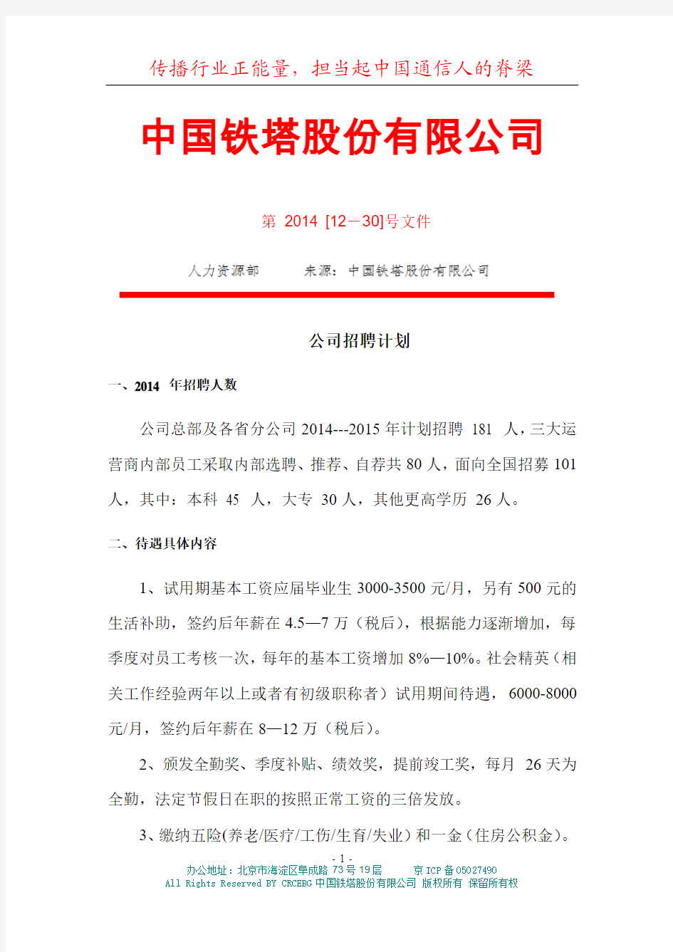 中国铁塔公司薪资待遇