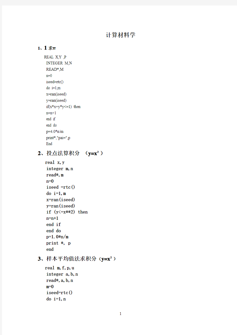 计算材料学编程模板