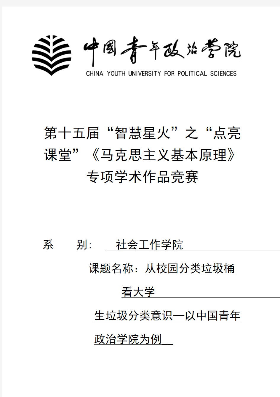 从校园分类垃圾桶看大学生垃圾分类意识-一中国青年政治学院为例
