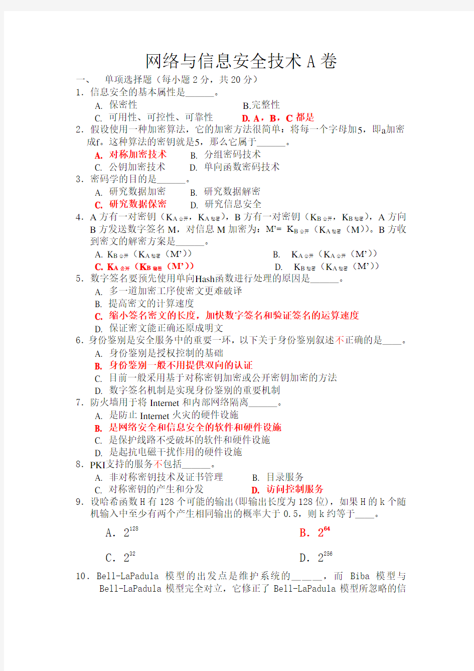 网络与信息安全技术考试试题及答案