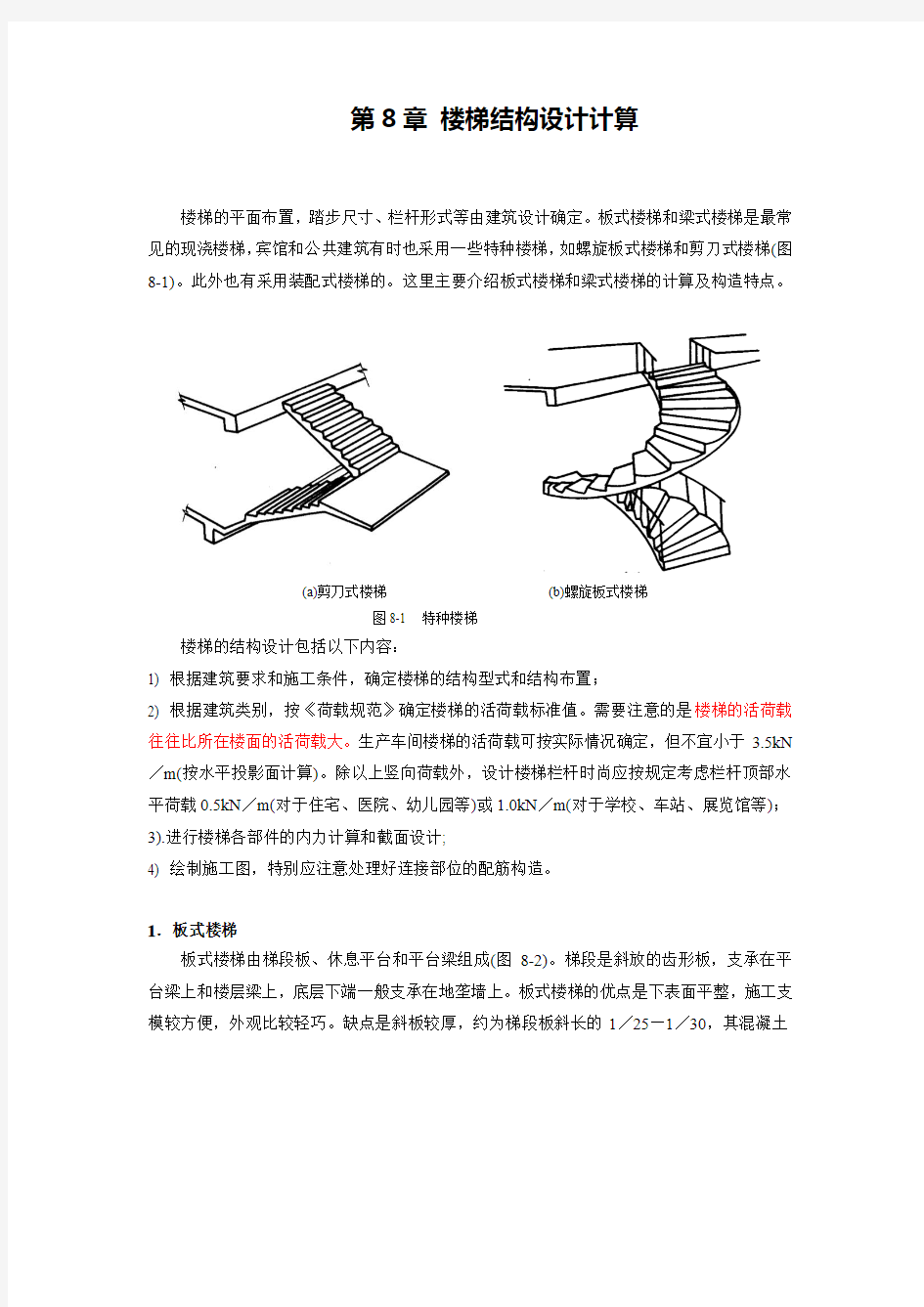 楼梯结构手算详解