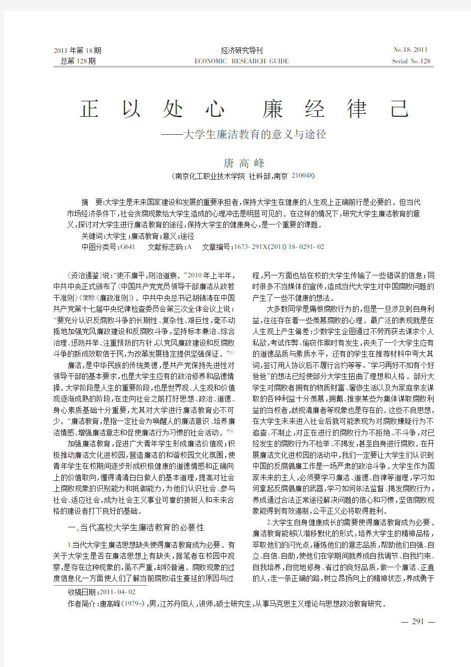 正以处心廉经律己_大学生廉洁教育的意义与途径