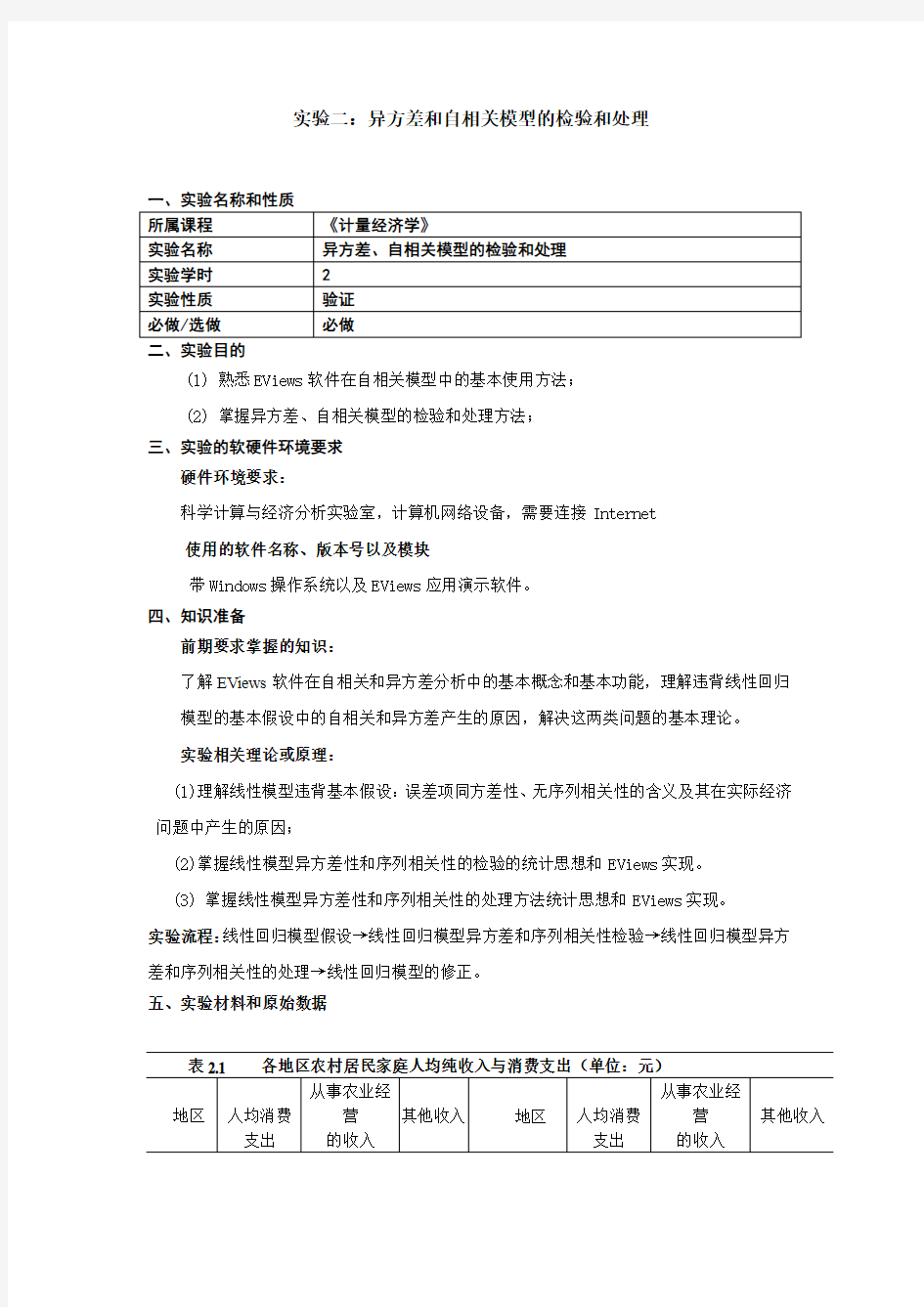 实验二 异方差、序列相关的检验及修正